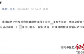 三甲医院科主任一年前被举报后停职调查，举报人称内部通知显示其被查实“违纪违法”
