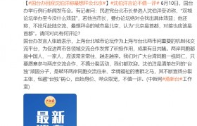 “台独”顽固分子沈伯洋称最想拜会北京，国台办：包藏“台独”祸心，不值一评